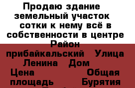 Продаю здание   земельный участок 2 сотки к нему всё в собственности в центре › Район ­ прибайкальский › Улица ­ Ленина › Дом ­ 68 › Цена ­ 2 000 000 › Общая площадь ­ 53 - Бурятия респ., Прибайкальский р-н, Турунтаево с. Недвижимость » Помещения продажа   